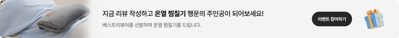 [리뷰 이벤트] 이사타임 리뷰 선정시 찜질기 증정!