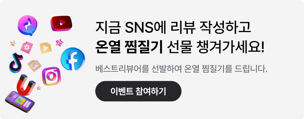 [리뷰 이벤트] SNS 베스트리뷰 선정시 찜질기 증정!